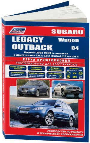 Subaru Legacy / Outback / B4 / Wagon с 2003-2009 бензин Пособие по ремонту и техническому обслуживанию 
