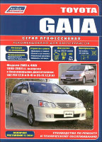 Toyota Gaia с 1998-2004 бензин Мануал по ремонту и техническому обслуживанию