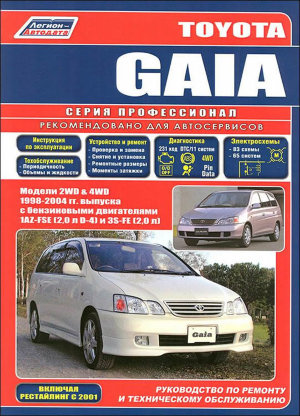 Toyota Gaia с 1998-2004 бензин Мануал по ремонту и техническому обслуживанию 