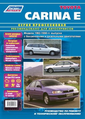 Toyota Carina E с 1992-1998 бензин / дизель Мануал по ремонту и техническому обслуживанию 