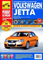 Volkswagen Jetta с 2005 бензин Пособие по ремонту и техническому обслуживанию