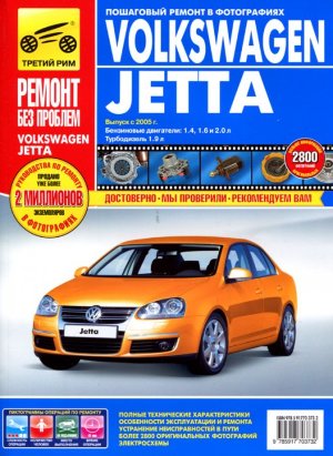 Volkswagen Jetta с 2005 бензин Пособие по ремонту и техническому обслуживанию 