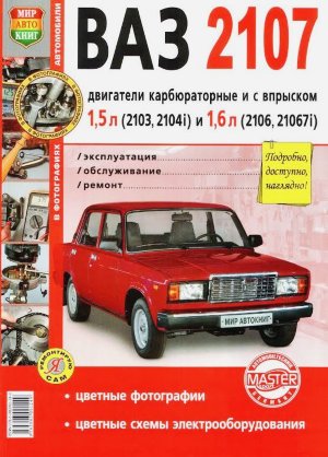 ВАЗ 2107 Пособие по ремонту и техническому обслуживанию 