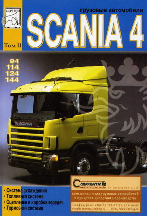 Scania 4 серии 94 / 114 / 124 / 144 том 2 Книга по ремонту и техническому обслуживанию 