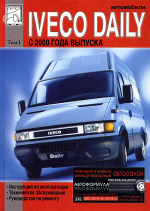 Iveco Daily с 2000 том 1 Пособие по ремонту и техническому обслуживанию 