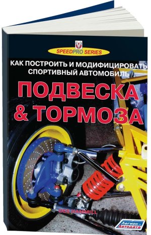 Подвеска и тормоза. Как построить и модифицировать спортивный автомобиль 