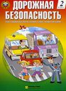 Учебная тетрадь Детская Дорожная Безопасность, 2 класс. Издательство Третий Рим.