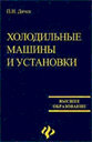 Холодильные машины и установки. Учебное пособие. Дячек П. И. Издательство Феникс.