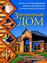 Загородный дом. Издательство АСТ, 2008 г.
