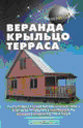 Веранда, крыльцо, терраса. В. С. Самойлов. Издательство Аделант.