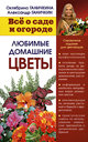 Любимые домашние цветы. Ганичкина О. , Ганичкин А. Издательство Оникс, 2009 г. 