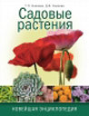 Садовые растения. Новейшая энциклопедия. Издательство ОЛМА Медиа Групп.