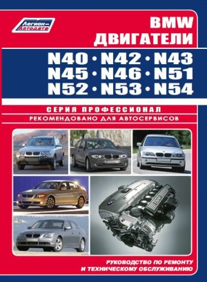 Двигатели BMW N40 / N42 / N43 / N45 / N46 / N51 / N52 / N53 / N54 Мануал по ремонту и техническому обслуживанию 