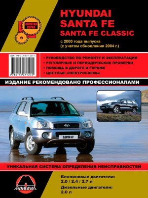 Hyundai Santa Fe / Santa Fe Classic c 2000 и с 2004 бензин / дизель Инструкция по ремонту и техническому обслуживанию 
