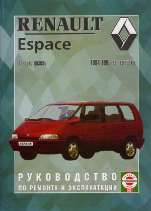 Renault Espace с 1984-1996 бензин / дизель Книга по ремонту и техническому обслуживанию 