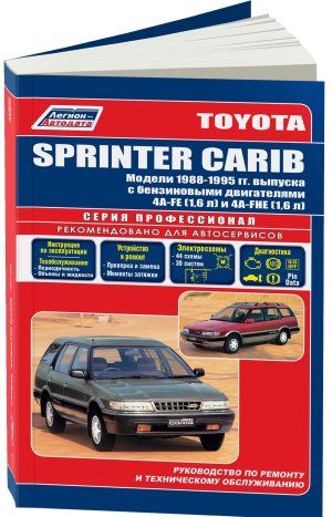 Toyota Sprinter Carib с 1988-1995 бензин Книга по ремонту и эксплуатации 