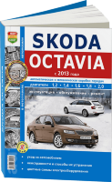 Skoda Octaviа с 2013 бензин Пособие по ремонту и эксплуатации
