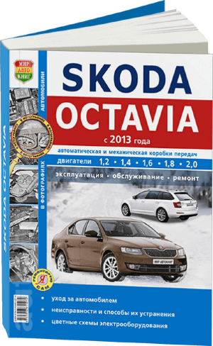 Skoda Octaviа с 2013 бензин Пособие по ремонту и эксплуатации 