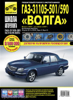 ГАЗ 31105-501 / 590 Волга с 2005 и с 2007 бензин Книга по ремонту и техническому обслуживанию