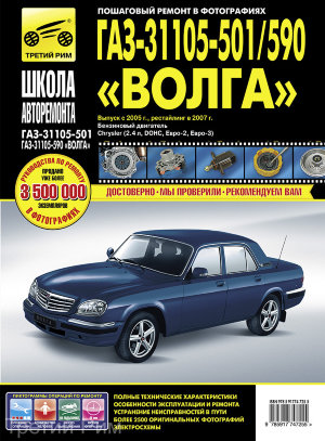 ГАЗ 31105-501 / 590 Волга с 2005 и с 2007 бензин Книга по ремонту и техническому обслуживанию 