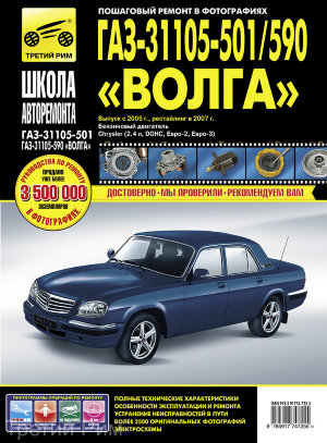 ГАЗ 31105-501 / 590 Волга с 2005 и с 2007 бензин Книга по ремонту и техническому обслуживанию 