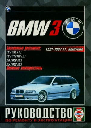 BMW 3 серии с 1991-1997 бензин Руководство по ремонту и эксплуатации 