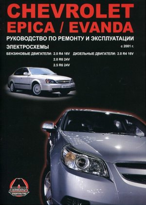 Chevrolet Epica / Evanda с 2001 бензин / дизель Пособие по ремонту и эксплуатации 