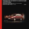 Ford Fusion с 2002 бензин / дизель Мануал по ремонту и техническому обслуживанию - Книга Ford Fusion с 2002 Ремонт и техобслуживание