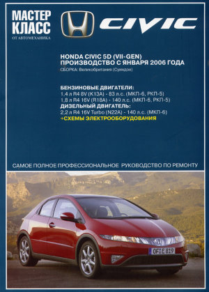 Honda Civic с 2006 бензин / дизель Мануал по ремонту и техническому обслуживанию 