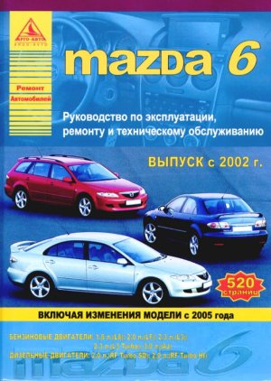 Mazda 6 c 2002 и с 2005 бензин / дизель Пособие по ремонту и эксплуатации 