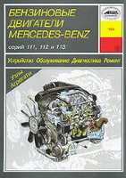 Бензиновые двигатели Mercedes-Benz серии 111 / 112 / 113 Книга по ремонту и техническому обслуживанию