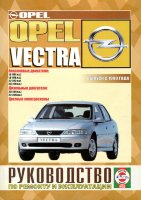 Opel Vectra с 1999 бензин / дизель Книга по ремонту и эксплуатации