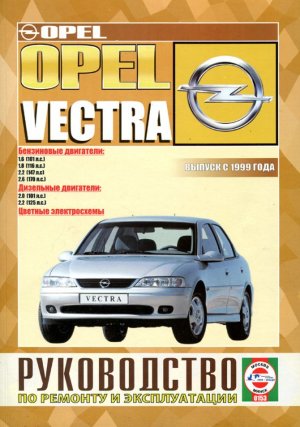 Opel Vectra с 1999 бензин / дизель Книга по ремонту и эксплуатации 