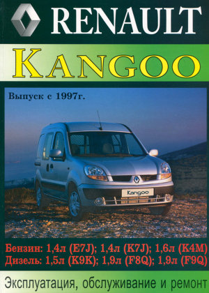 Renault Kangoo с 1997 бензин / дизель Книга по ремонту и эксплуатации 
