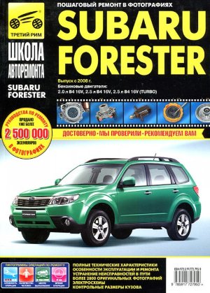 Subaru Forester с 2008 бензин Книга по ремонту и эксплуатации 