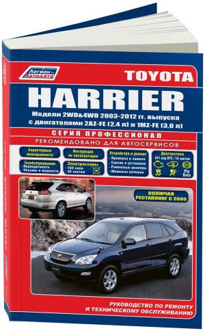 Toyota Harrier с 2003-2012 бензин Инструкция по ремонту и эксплуатации 