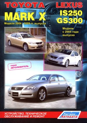 Toyota Mark X / Lexus IS250 / GS300 с 2004-2009 бензин Инструкция по ремонту и техническому обслуживанию 