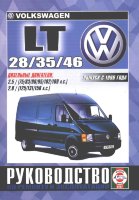 Volkswagen LT 28 / 35 / 46 с 1996 дизель Книга по ремонту и эксплуатации