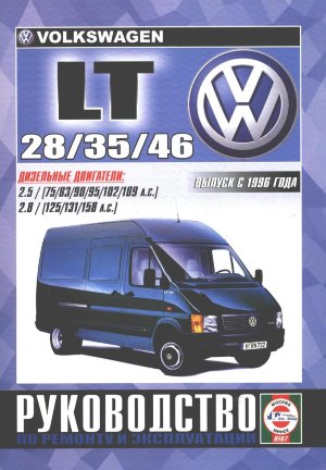 Volkswagen LT 28 / 35 / 46 с 1996 дизель Книга по ремонту и эксплуатации 