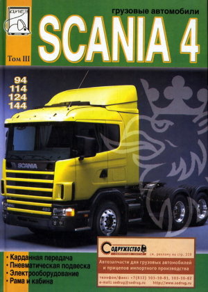 Scania 4 серии 94 / 114 / 124 / 144 том 3 Мануал по ремонту и техническому обслуживанию 