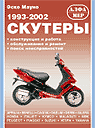 Скутеры 1993-2002. Эско Мауно. Пер. с фин. конструкция и работа • обслуживание и ремонт • поиск неисправностей Издательство Алфамер Паблишинг. 