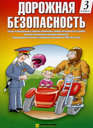 Учебная тетрадь Детская Дорожная Безопасность, 3 класс. Издательство Третий Рим.