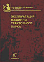 Эксплуатация машинно-тракторного парка. А. Г. Левшин, А. В. Шпилько, А. А. Зангиев. Издательство КолосС.