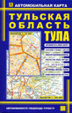 Тульская область и Тула. Автомобильная карта. Издательство Руз Ко. 