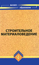 Строительное материаловедение. Издательство Феникс, 2010 г.