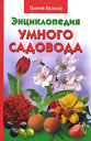 Энциклопедия умного садовода. Кизима Г. Издательства: АСТ, Хранитель, Сова, 2008 г.