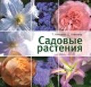 Садовые растения. Цветы от А до Я. Издательство ОЛМА Медиа Групп.