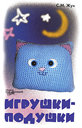 Игрушки-подушки. Жук С. М. Издательства: Феникс, Трим-Пресс, 2010 г. 