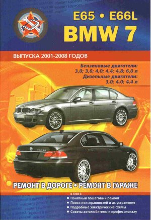  BMW 7 серии с 2001-2008 бензин / дизель Пособие по ремонту и эксплуатации 