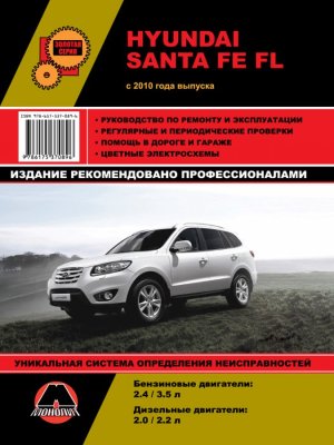 Hyundai Santa Fe FL c 2010 бензин / дизель Пособие по ремонту и техническому обслуживанию 